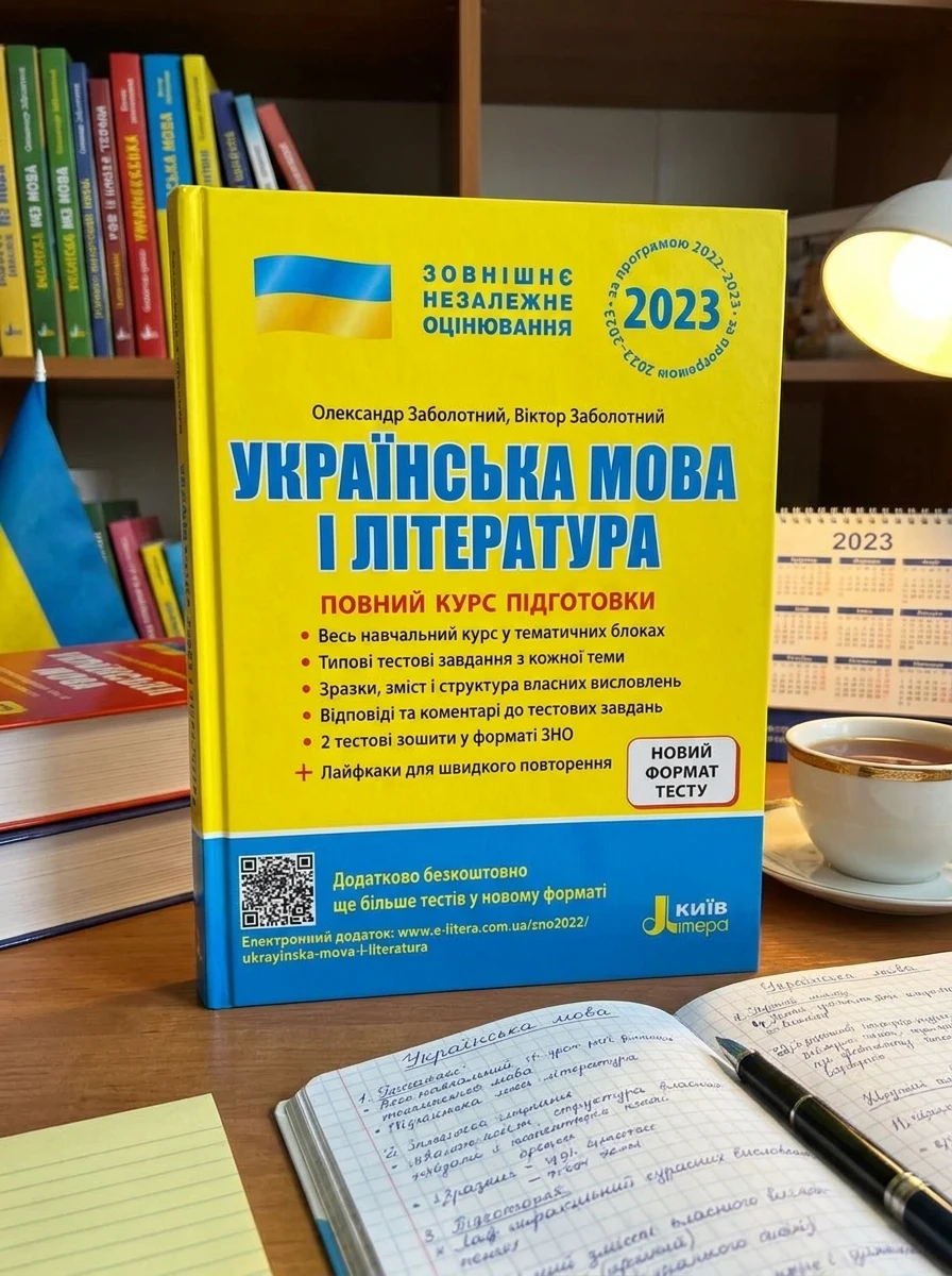 Українська мова і література. Повний курс підготовки. ЗНО 2023 — Заболотний В., фото 2