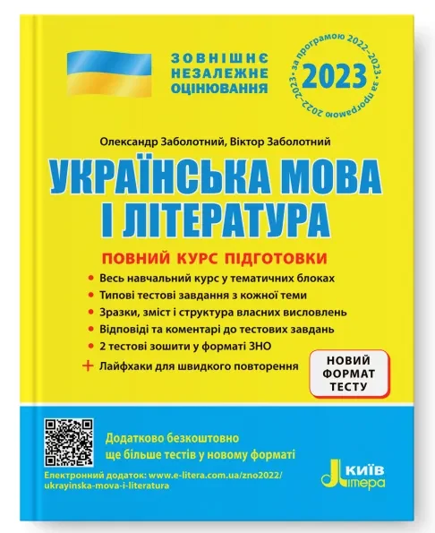 Українська мова і література. Повний курс підготовки. ЗНО 2023