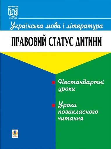 Українська мова і література. Правовий статус дитини,