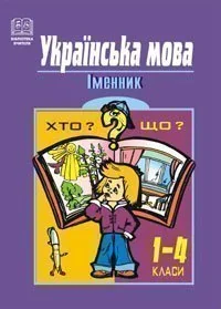 Українська мова. Іменник. 1-4 класи — фото 2