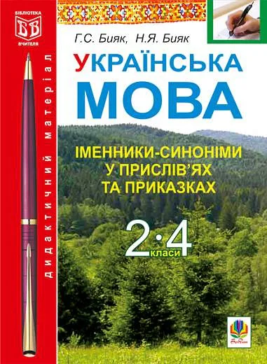 Українська мова. Іменники-синоніми у прислів’ях та приказках. Дидактичний матеріал. 2-4 класи — фото 2