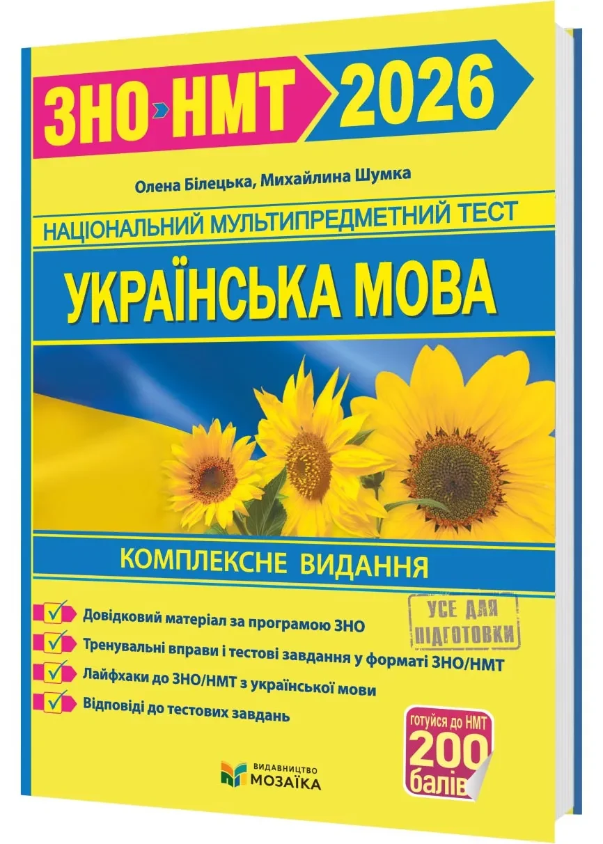 Українська мова. Комплексна підготовка до ЗНО/НМТ 2026