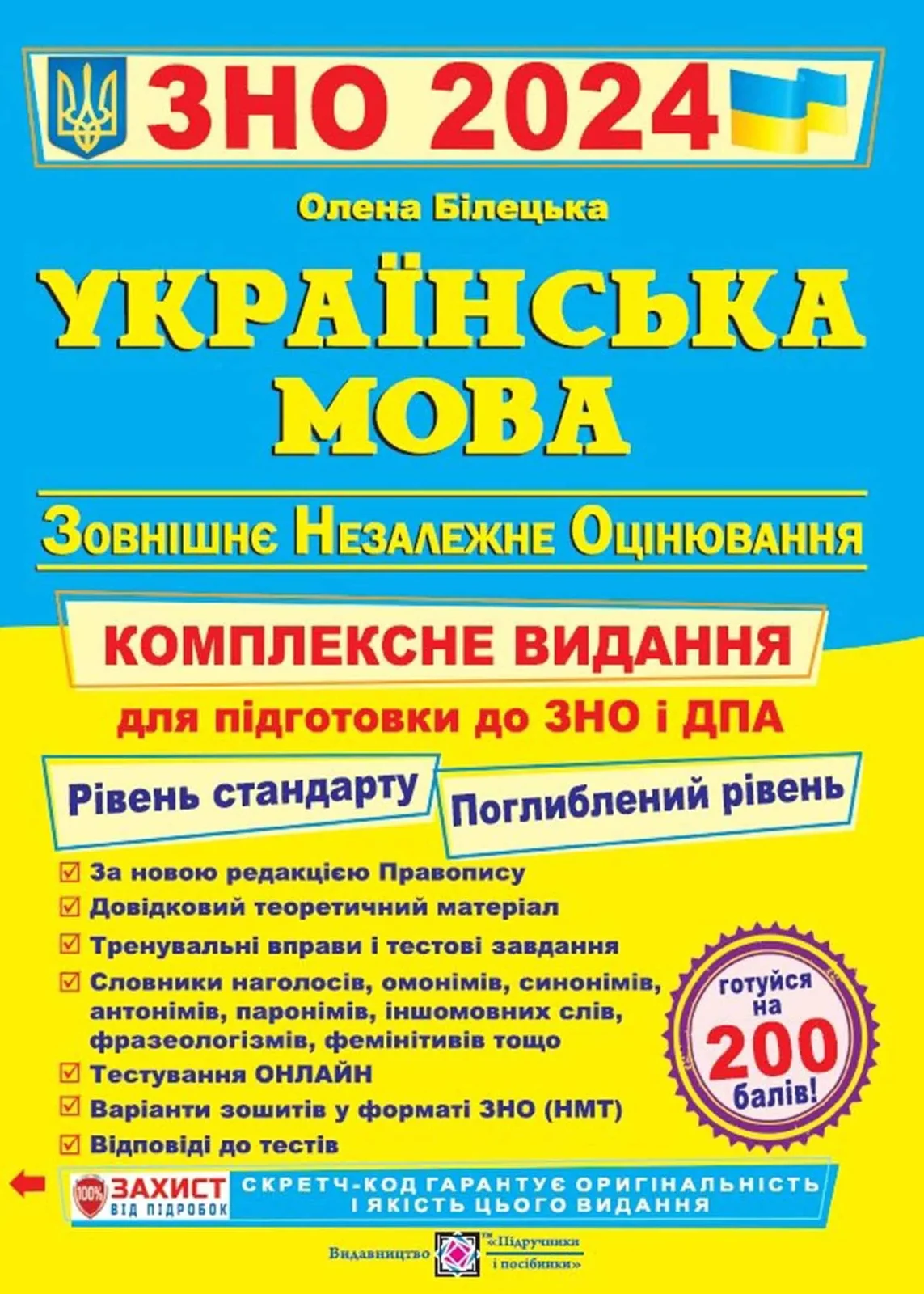 Українська мова. Комплексне видання для підготовки ЗНО та ДПА 2024