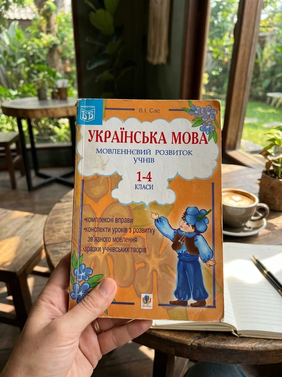 Українська мова. Мовленнєвий розвиток учнів. 1-4 класи. Посібник для вчителя — Вивчення мов