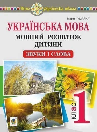 Українська мова. Мовний розвиток дитини: звуки і слова. Методичні рекомендації до букваря. 1 клас — фото 2