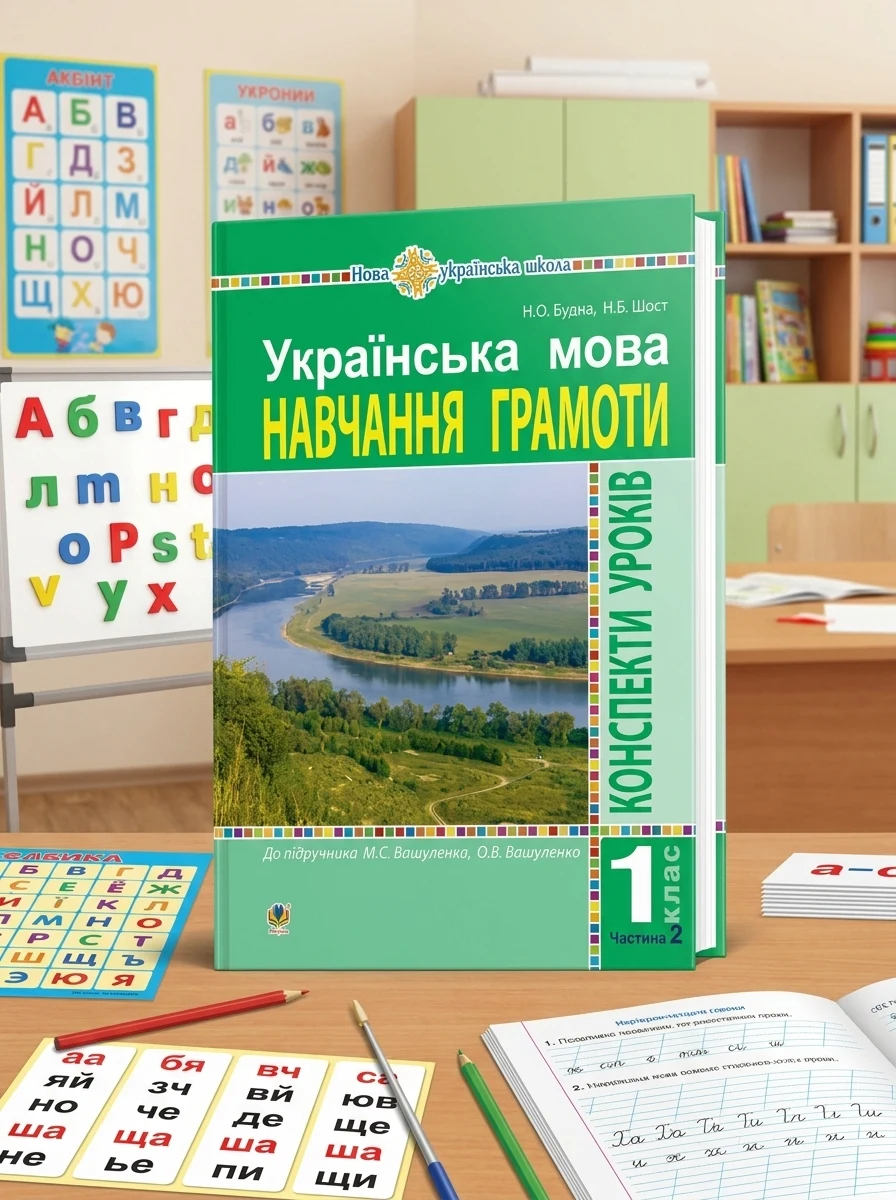 Українська мова. Навчання грамоти. 1 клас. Конспекти уроків. Частина 2 — фото 2