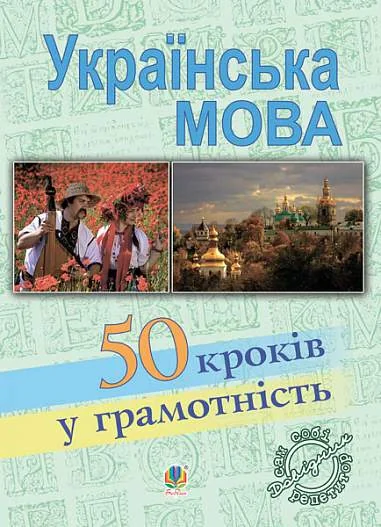 Українська мова. П’ятдесят кроків у грамотність, В'ячеслав Васильченко