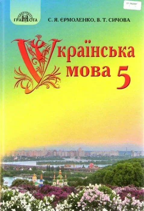 Українська мова. Підручник. 5 клас Єрмоленко А. Грамота