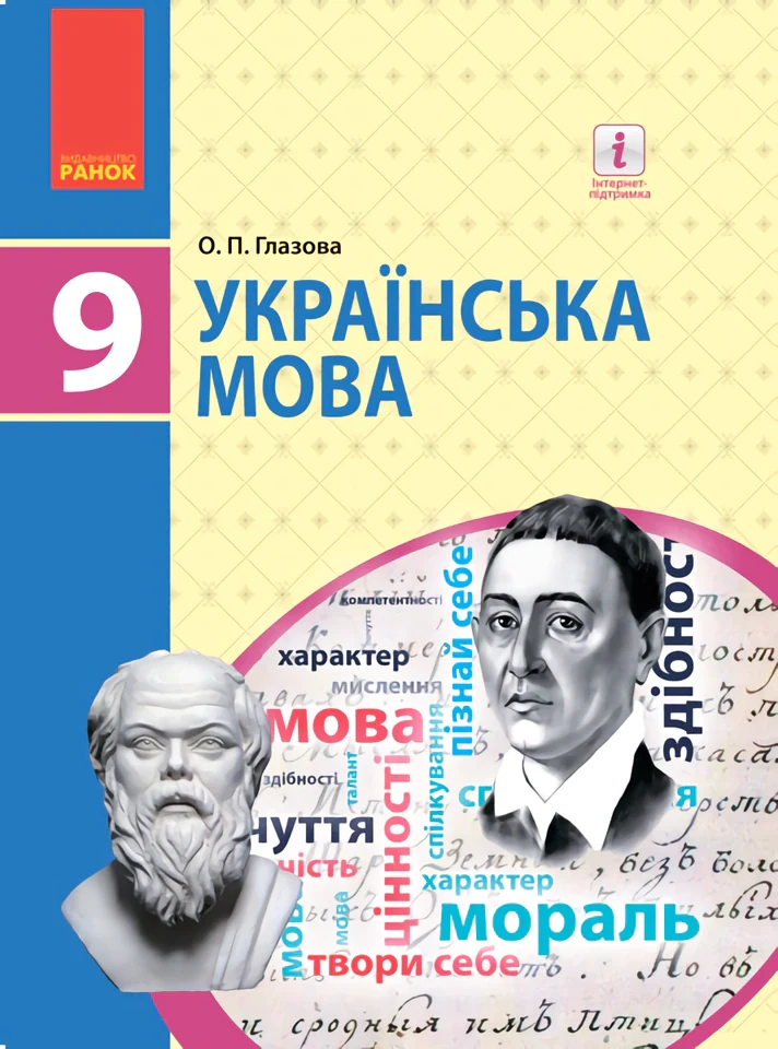 Українська мова. Підручник. 9 клас