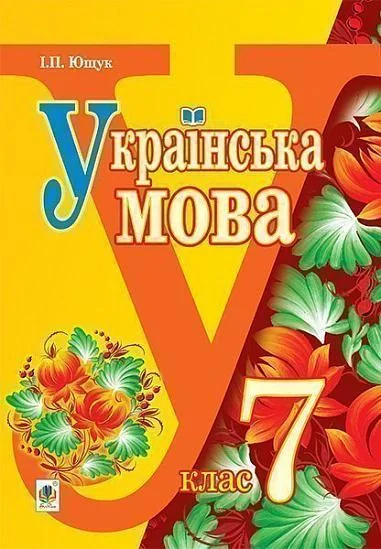 Українська мова. Підручник для 7 класу загальноосвітніх навчальних закладів