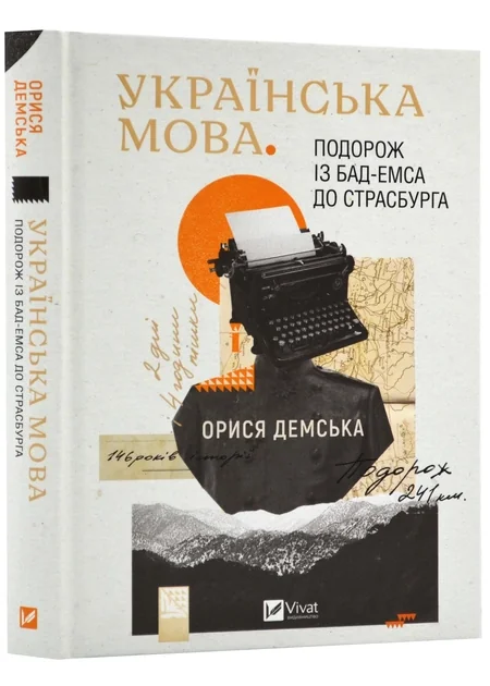 Українська мова. Подорож із Бад Емса до Страсбурга — фото 2