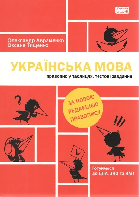 Українська мова. Правопис у таблицях, тестові завдання - нова редакція