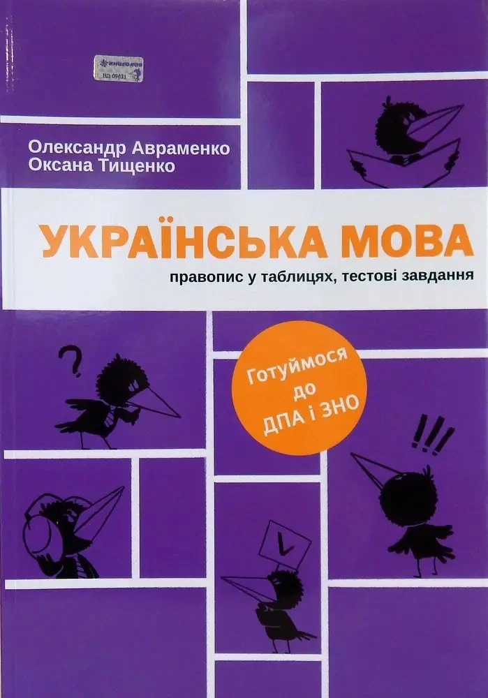 Українська мова. Правопис у таблицях, тестові завдання
