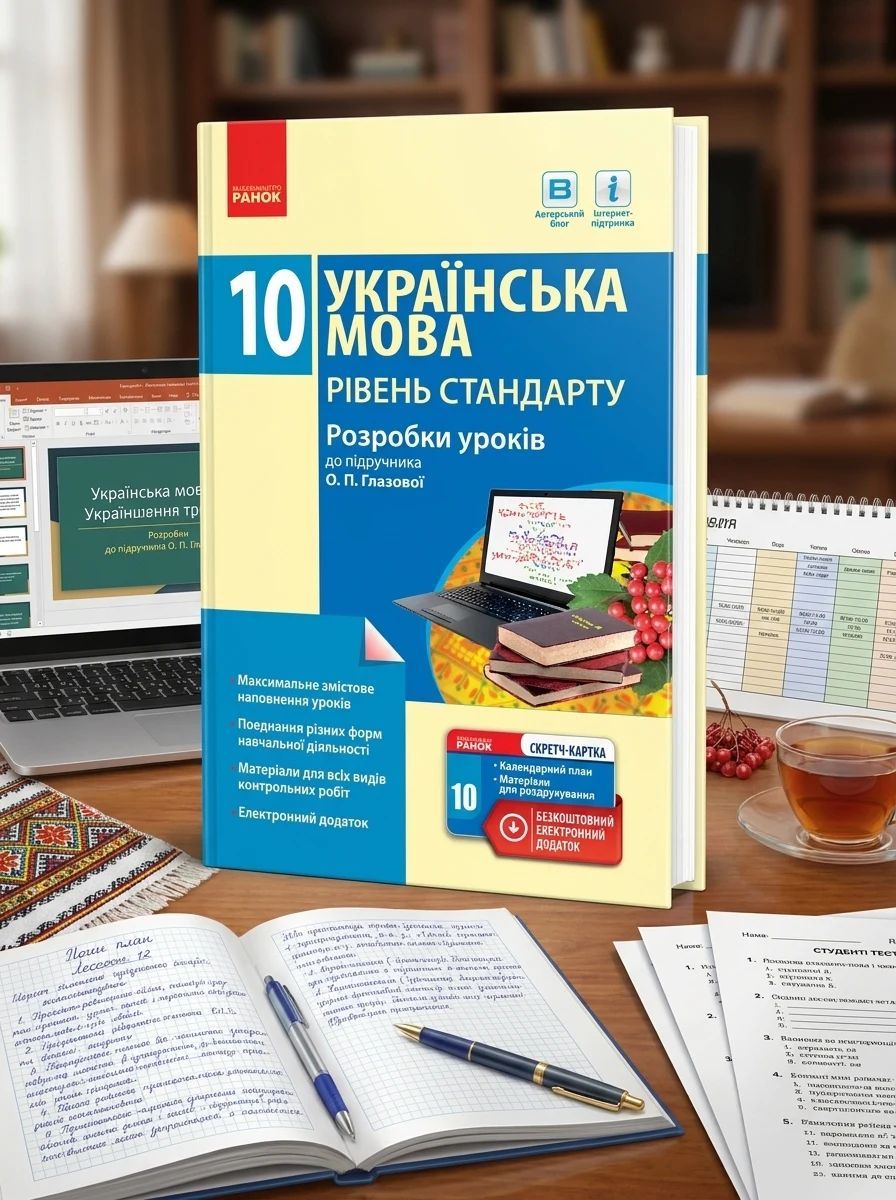 Українська мова. Рівень стандарту. Розробки уроків. 10 клас — Вивчення мов