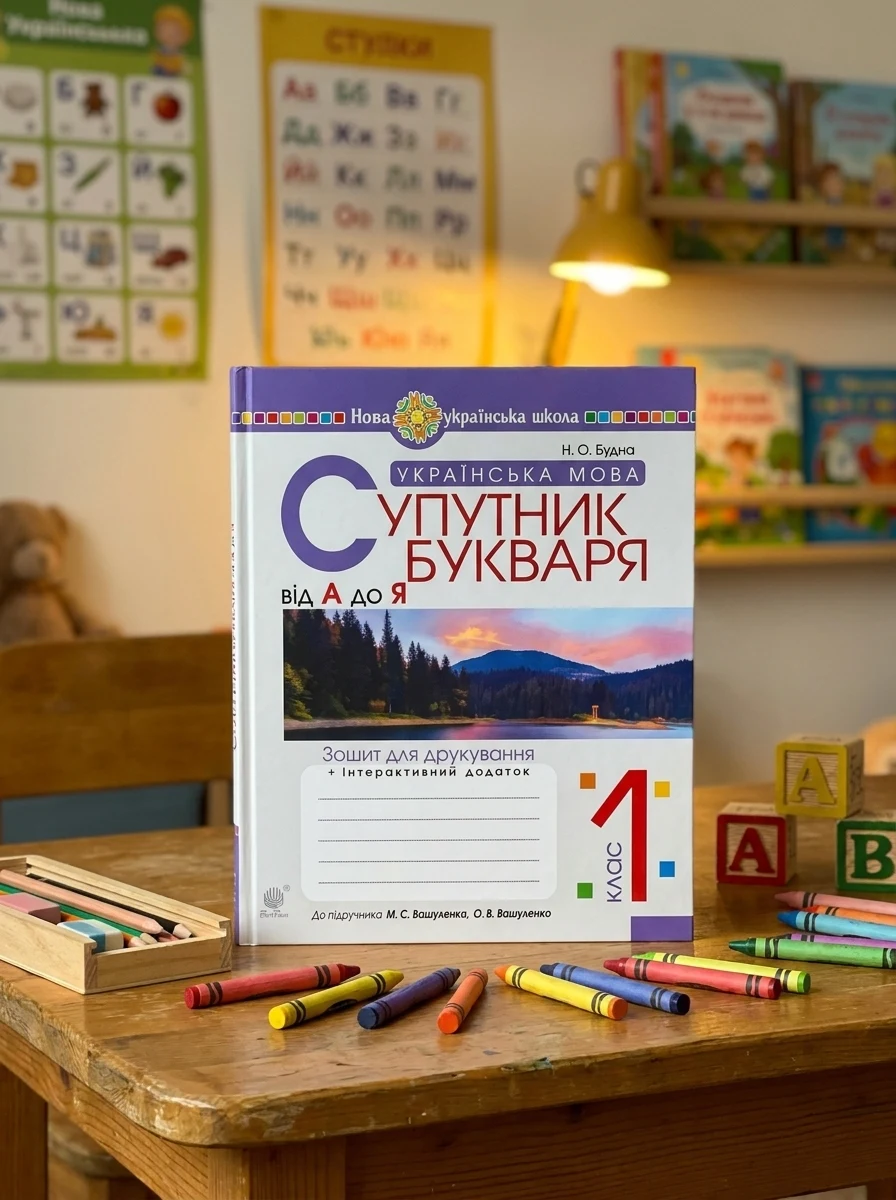 Українська мова. Супутник букваря. Від А до Я. Зошит для друкування. 1 клас — Вивчення мов