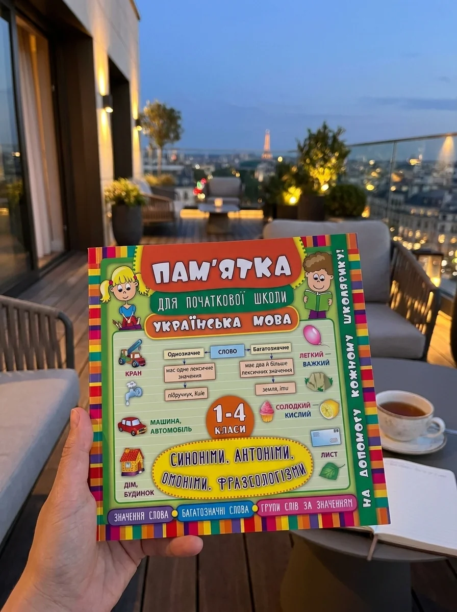 Українська мова. Синоніми, антоніми, омоніми, фразеологізми. 1-4 класи — Книги для школи