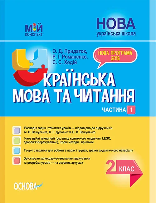 Українська мова та читання. 2 клас. Частина 1 (до підручників М. С. Вашуленка, С. Г. Дубовик та О. В. Вашуленко)