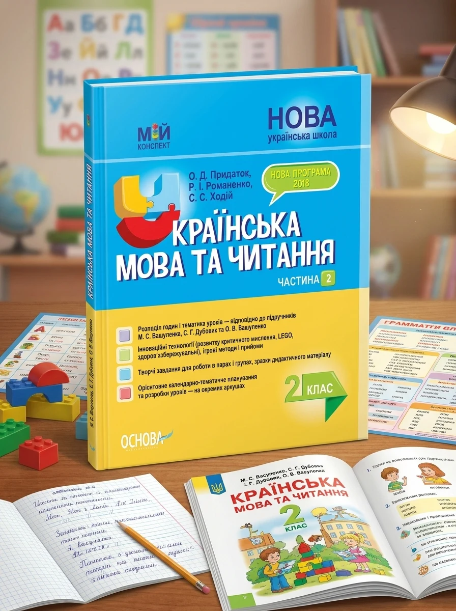 Українська мова та читання 2 клас. Частина 2 (до підручників М. С. Вашуленка, С. Г. Дубовик та О. В. Вашуленко) — фото 2