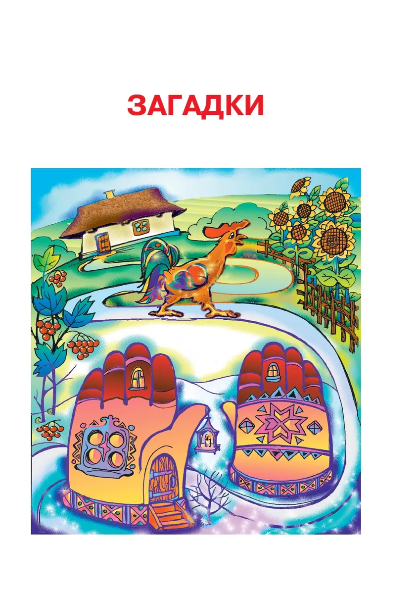 Українська мова та читання. 2 клас. Диво-читанка — Зоя Головко, фото 5