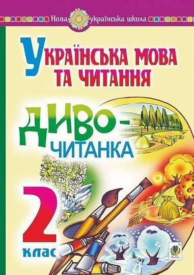 Українська мова та читання. 2 клас. Диво-читанка — фото 2