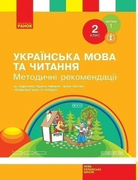 Українська мова та читання. 2 клас. Методичні рекомендації. Частина 1,