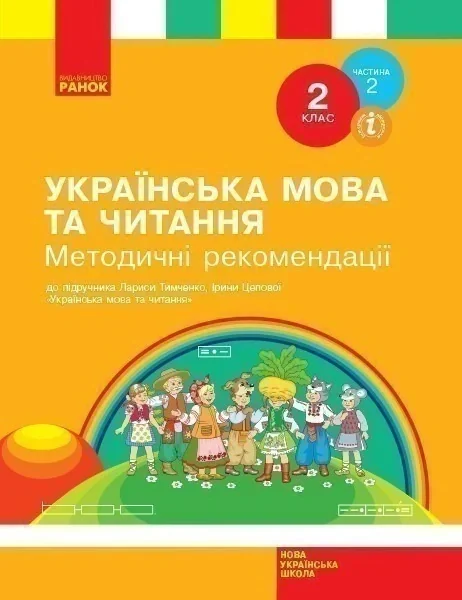 Українська мова та читання. 2 клас. Методичні рекомендації. Частина 2,