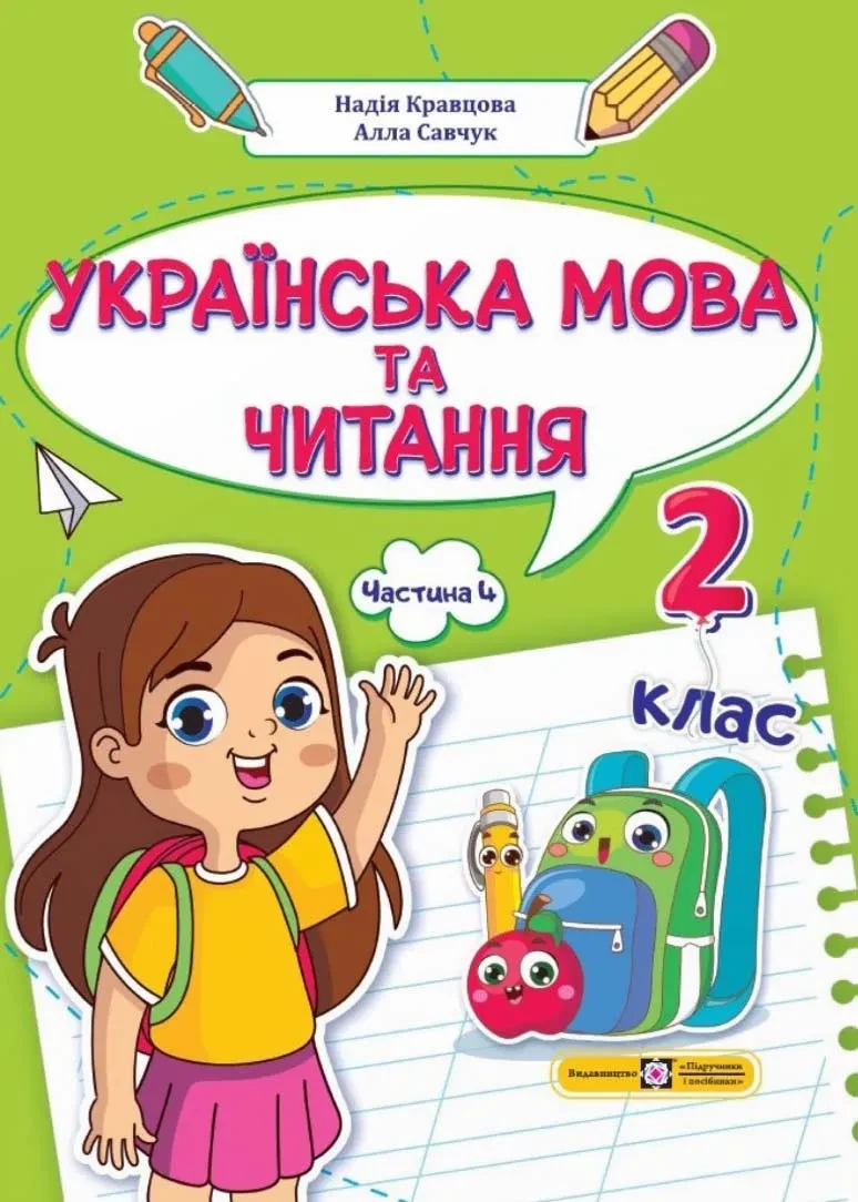 Українська мова та читання 2 клас. Навчальний посібник у 4-ьох частинах. Частина 4