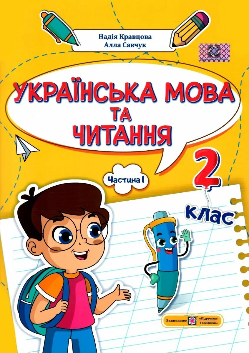 Українська мова та читання 2 клас. Навчальний посібник у 4-ьох частинах. Частина 1