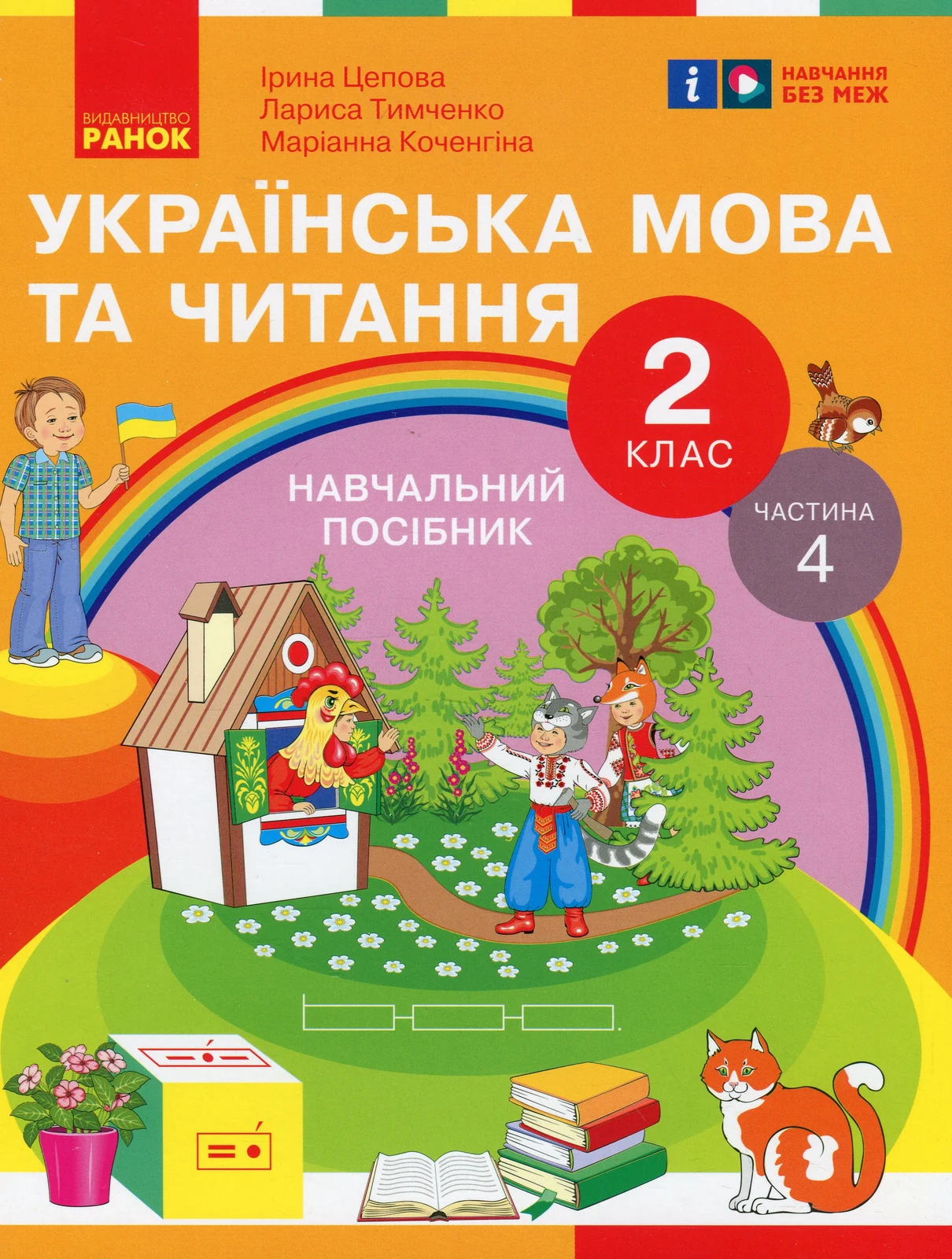Українська мова та читання. 2 клас. Навчальний посібник у 6-ти частинах. Частина 4