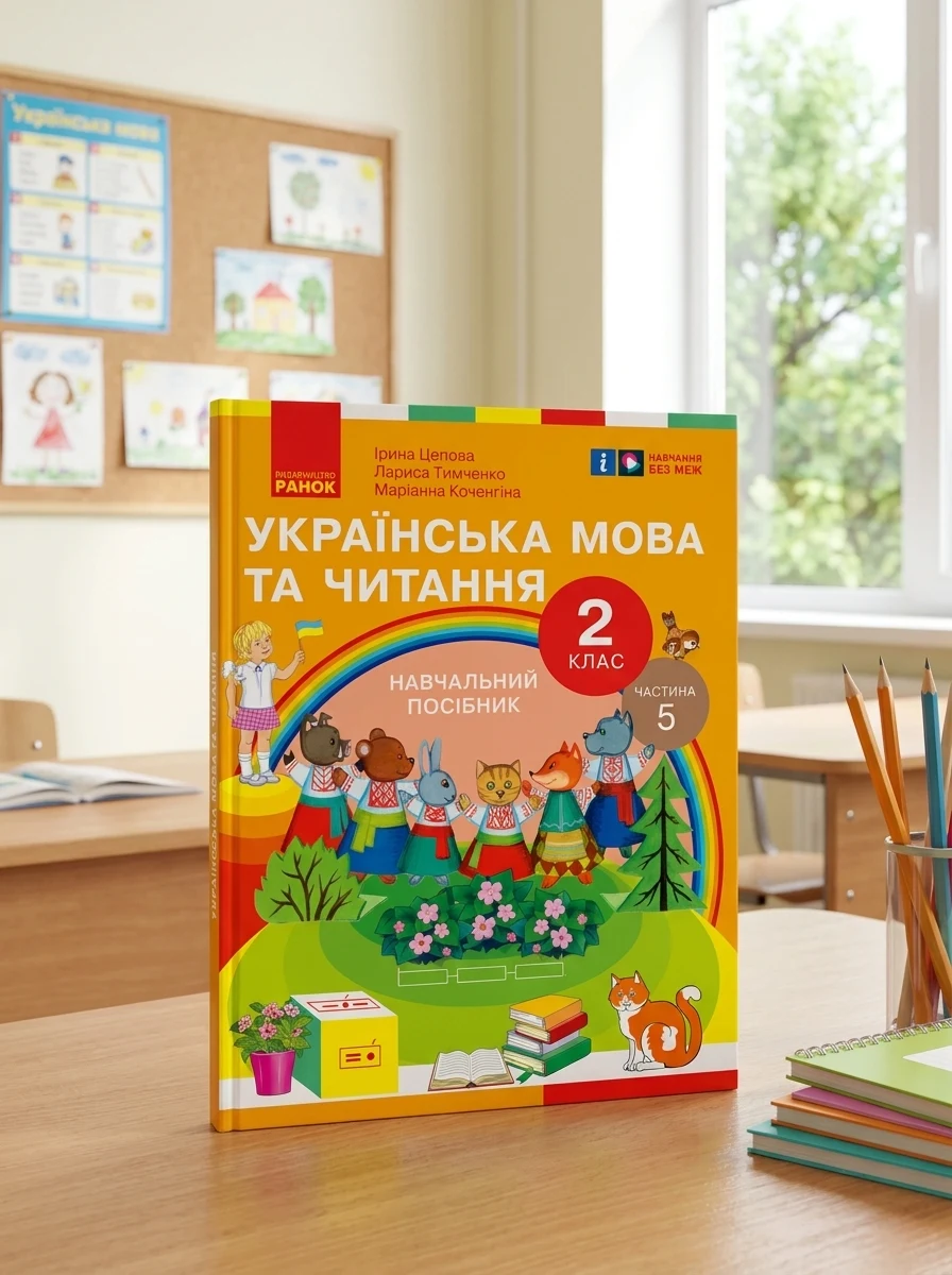 Українська мова та читання. 2 клас. Навчальний посібник у 6-ти частинах. Частина 5