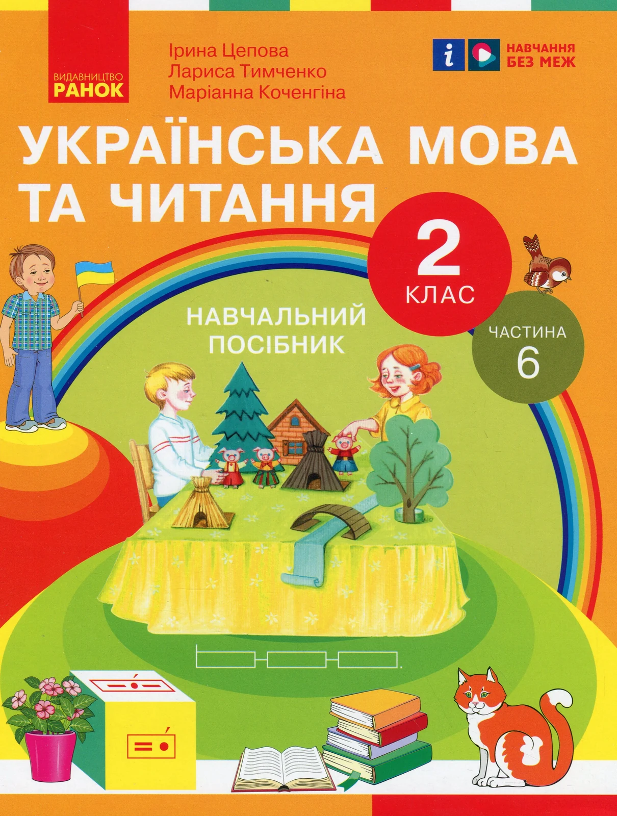 Українська мова та читання. 2 клас. Навчальний посібник у 6-ти частинах. Частина 6