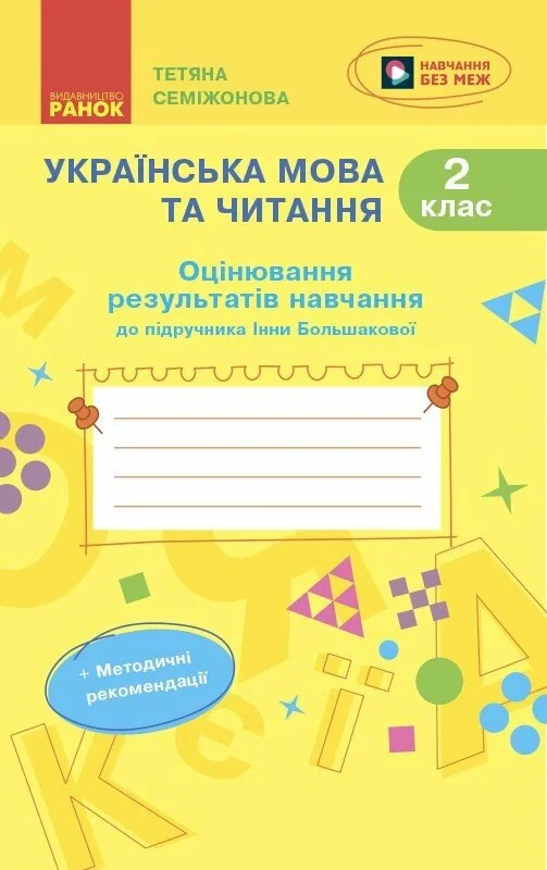 Українська мова та читання. 2 клас. Оцінювання результатів навчання до підручника Інни Большакової — фото 2