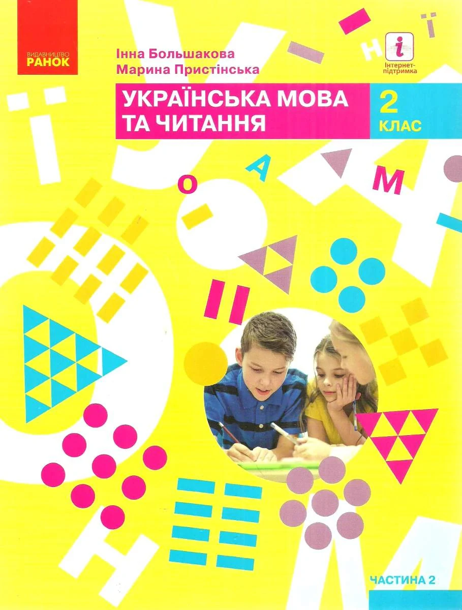 Українська мова та читання. 2 клас. Підручник. Частина 2
