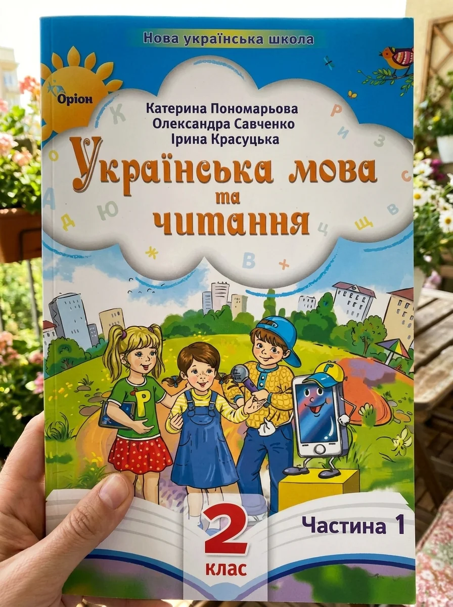 Українська мова та читання 2 клас. Посібник. Частина 1 — фото 2