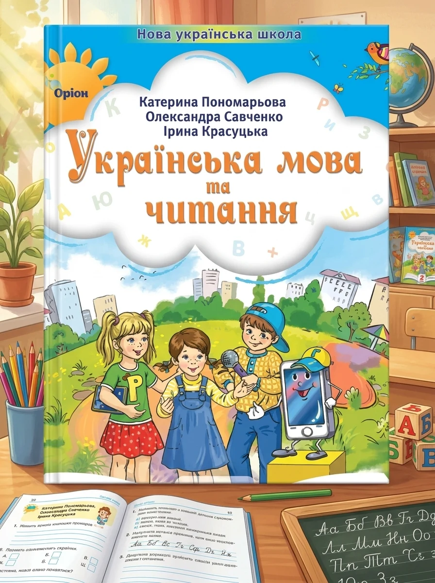Українська мова та читання 2 клас. Посібник. Частина 1 — Вивчення мов