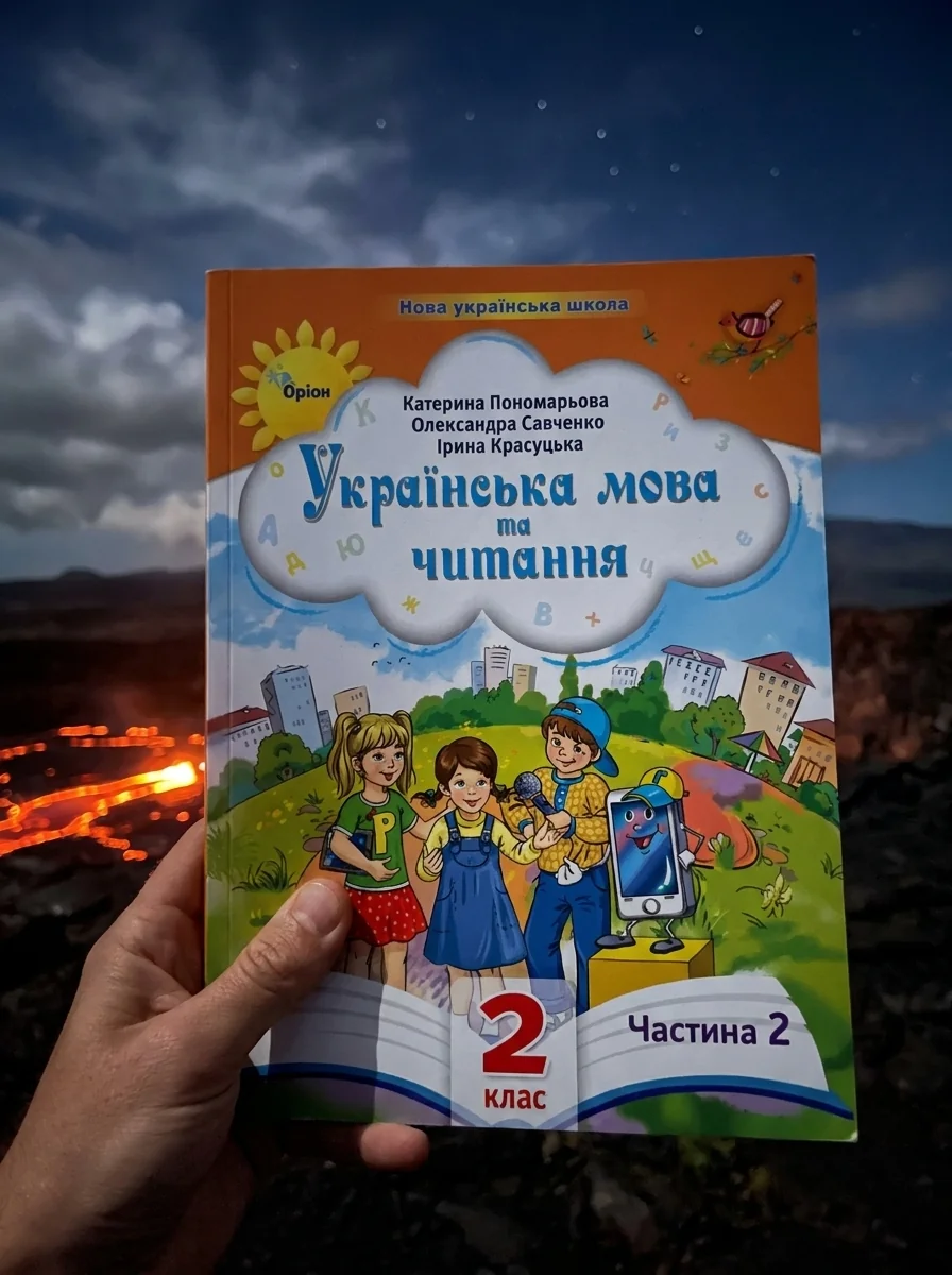 Українська мова та читання 2 клас. Посібник. Частина 2 — Катерина Пономарьова, обкладинка