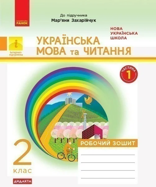 Українська мова та читання. 2 клас. Робочий зошит, — фото 2