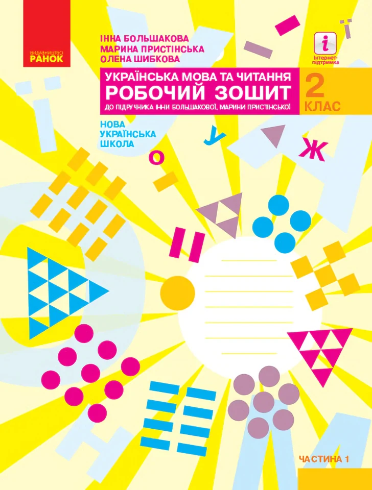Українська мова та читання. 2 клас. Робочий зошит. Частина 1