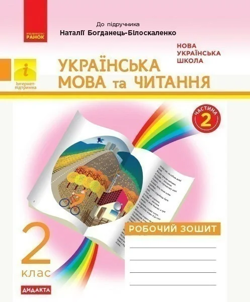 Українська мова та читання. 2 клас. Робочий зошит (до підручника Наталії Богданець-Білоскаленко),
