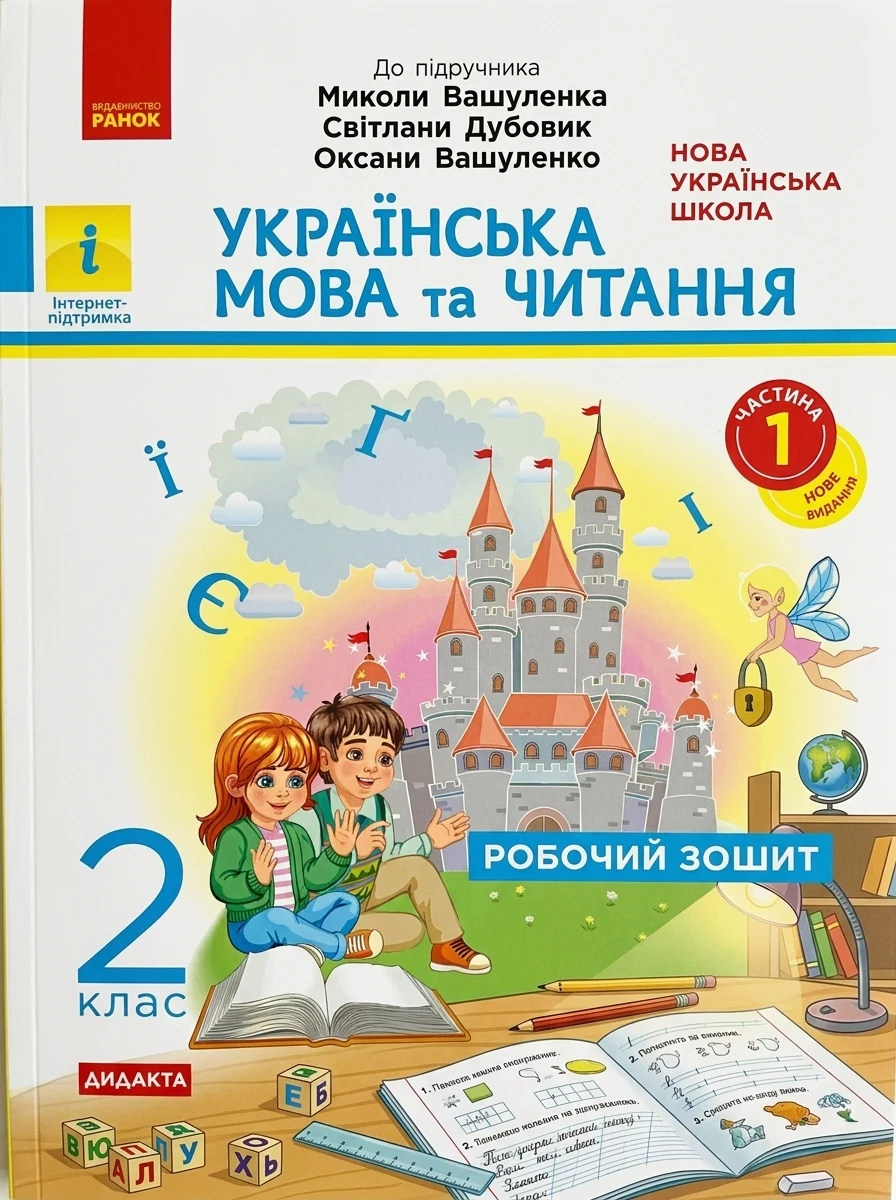 Українська мова та читання. 2 клас. Робочий зошит до підручника Вашуленка М. Частина 1 — Вивчення мов
