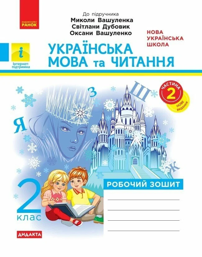 Українська мова та читання. 2 клас. Робочий зошит до підручника Вашуленка М. Частина 2 — фото 2