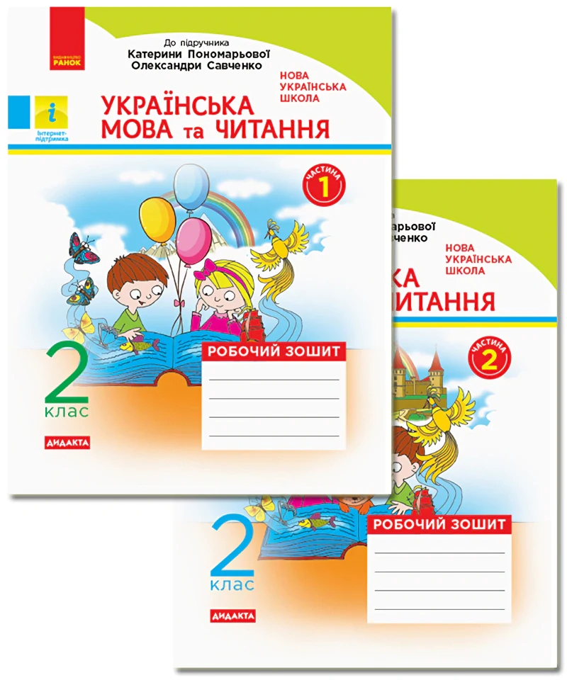 Українська мова та читання. 2 клас. Робочий зошит. У 2-х частинах