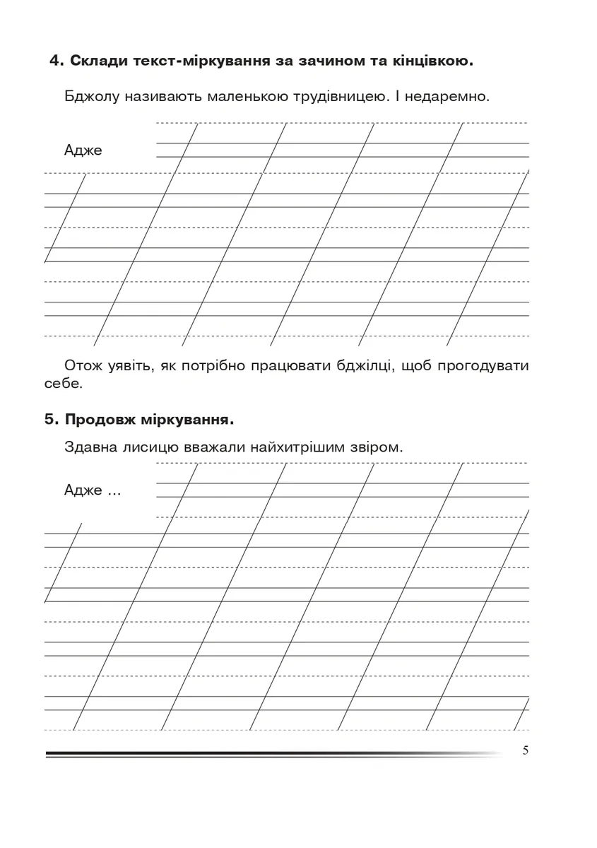 Українська мова та читання. 2 клас. Вчимося міркувати. Зошит з розвитку зв’язного мовлення — Наталя Будна, фото 6
