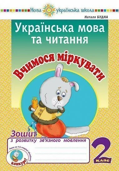 Українська мова та читання. 2 клас. Вчимося міркувати. Зошит з розвитку зв’язного мовлення — фото 2