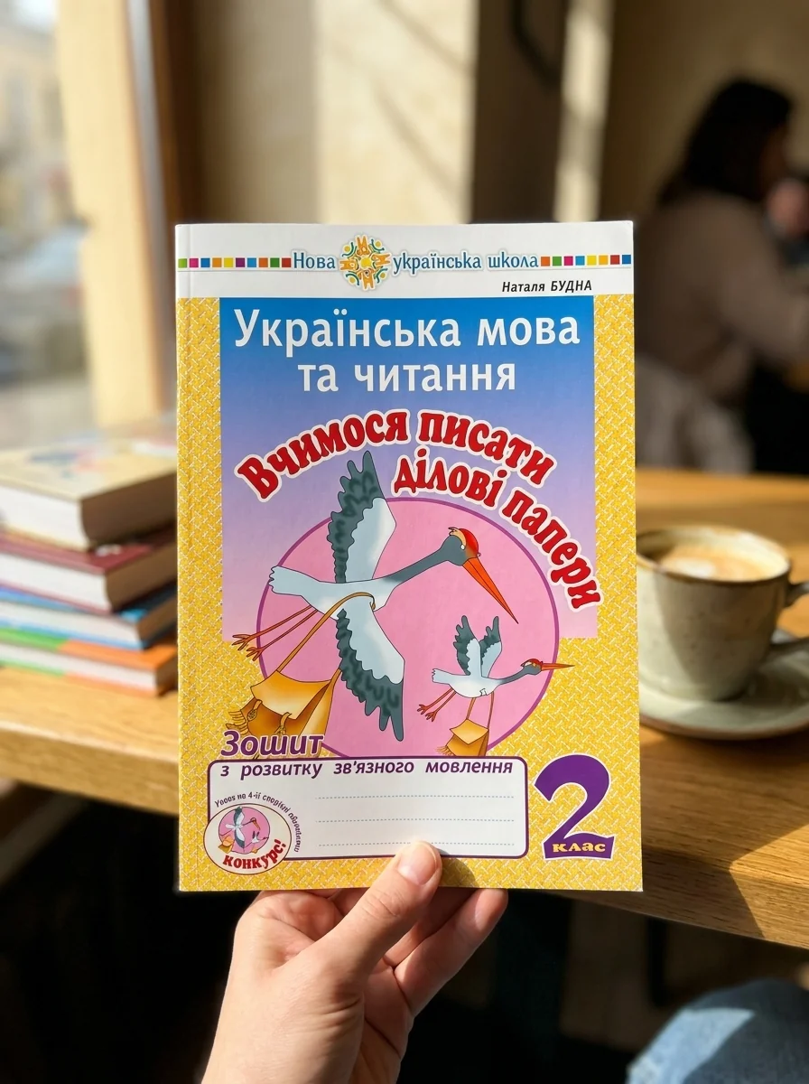 Українська мова та читання. 2 клас. Вчимося писати ділові папери. Зошит з розвитку зв’язного мовлення