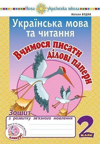 Українська мова та читання. 2 клас. Вчимося писати ділові папери. Зошит з розвитку зв’язного мовлення