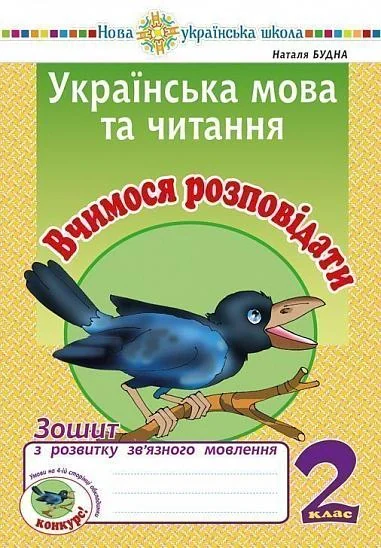 Українська мова та читання. 2 клас. Вчимося розповідати. Зошит з розвитку зв’язного мовлення — фото 2
