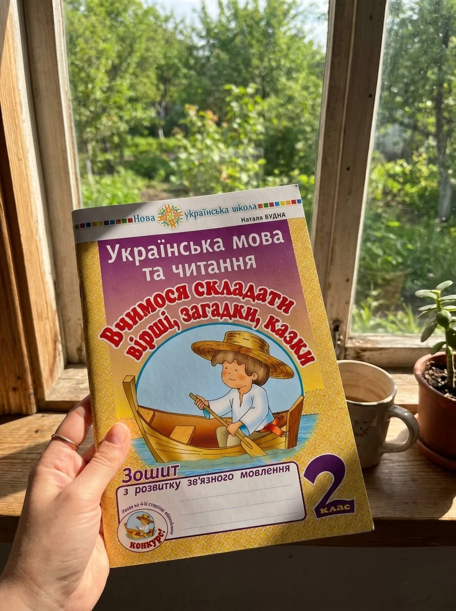 Українська мова та читання. 2 клас. Вчимося складати вірші, загадки, казки. Зошит з розвитку зв’язного мовлення
