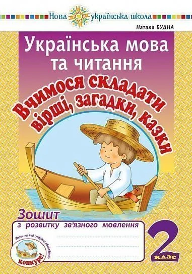 Українська мова та читання. 2 клас. Вчимося складати вірші, загадки, казки. Зошит з розвитку зв’язного мовлення — фото 2