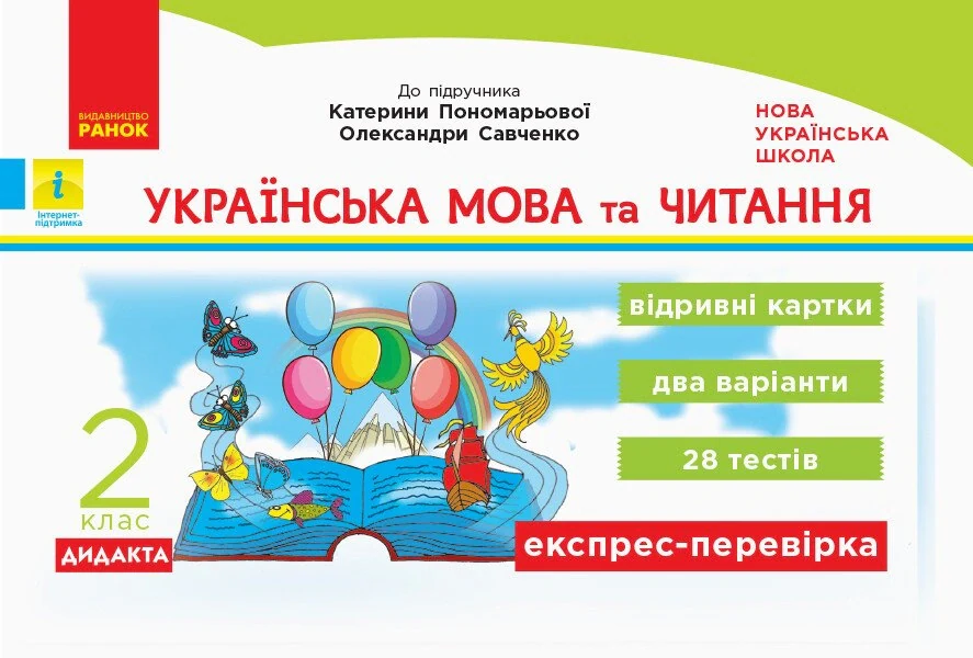 Українська мова та читання. 2 клас. Відривні картки до підручника Катерини Пономарьової, Олександри Савченко
